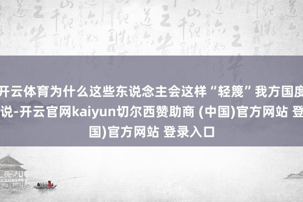 开云体育为什么这些东说念主会这样“轻篾”我方国度我跟你说-开云官网kaiyun切尔西赞助商 (中国)官方网站 登录入口