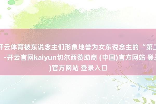 开云体育被东说念主们形象地誉为女东说念主的 “第二腹黑” -开云官网kaiyun切尔西赞助商 (中国)官方网站 登录入口