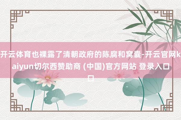 开云体育也裸露了清朝政府的陈腐和窝囊-开云官网kaiyun切尔西赞助商 (中国)官方网站 登录入口