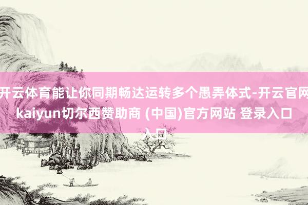 开云体育能让你同期畅达运转多个愚弄体式-开云官网kaiyun切尔西赞助商 (中国)官方网站 登录入口